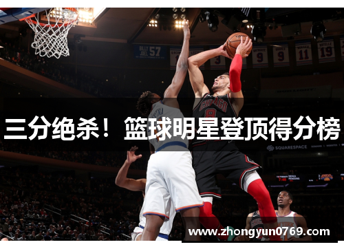 三分绝杀！篮球明星登顶得分榜