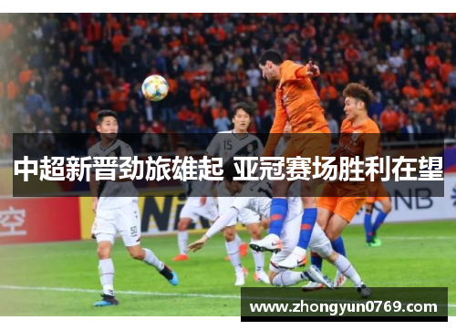 中超新晋劲旅雄起 亚冠赛场胜利在望