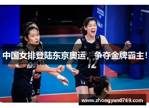 中国女排登陆东京奥运，争夺金牌霸主！
