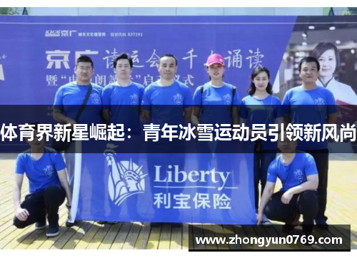 体育界新星崛起：青年冰雪运动员引领新风尚