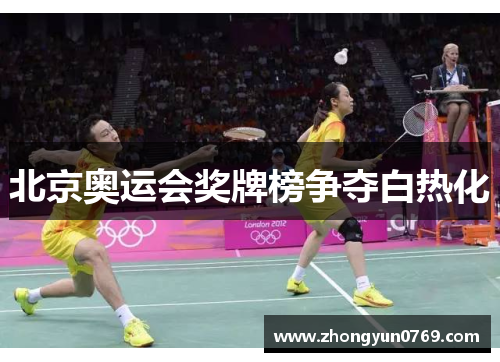 北京奥运会奖牌榜争夺白热化