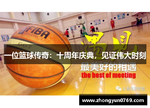 一位篮球传奇：十周年庆典，见证伟大时刻