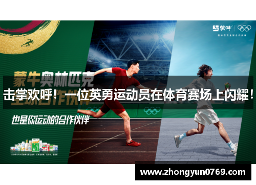 击掌欢呼！一位英勇运动员在体育赛场上闪耀！