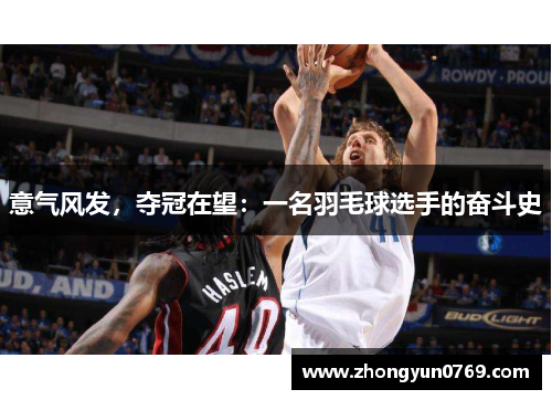 意气风发，夺冠在望：一名羽毛球选手的奋斗史