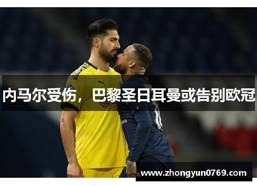 内马尔受伤，巴黎圣日耳曼或告别欧冠