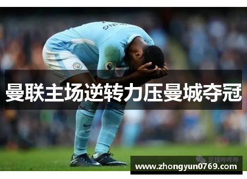 曼联主场逆转力压曼城夺冠