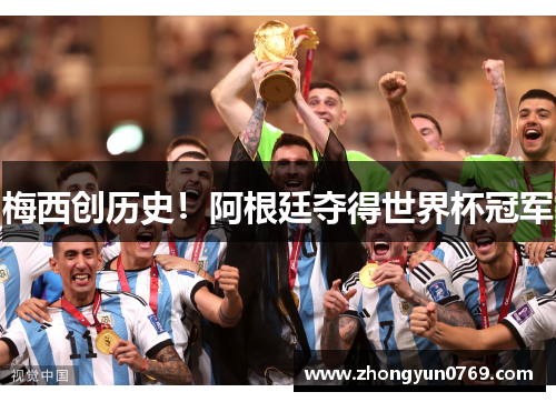 梅西创历史！阿根廷夺得世界杯冠军