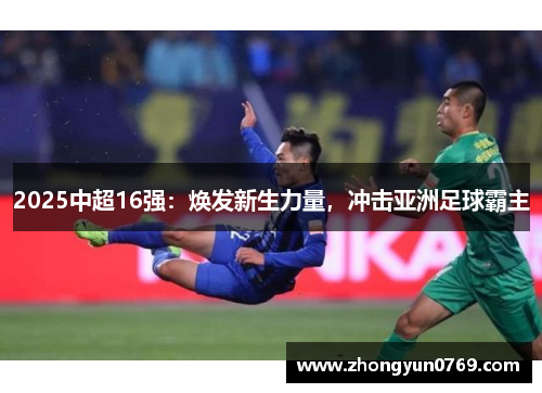 2025中超16强：焕发新生力量，冲击亚洲足球霸主