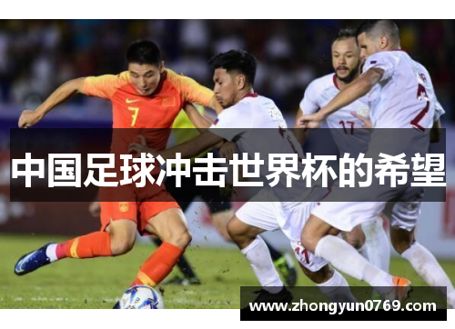 中国足球冲击世界杯的希望