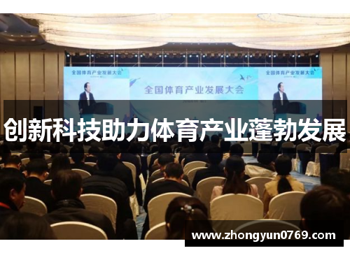 创新科技助力体育产业蓬勃发展