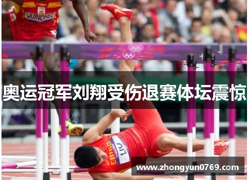 奥运冠军刘翔受伤退赛体坛震惊