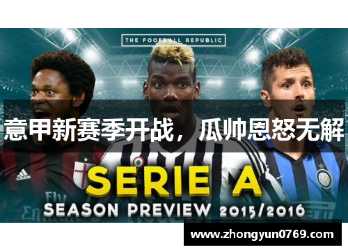 意甲新赛季开战，瓜帅恩怒无解