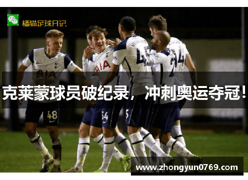 克莱蒙球员破纪录，冲刺奥运夺冠！