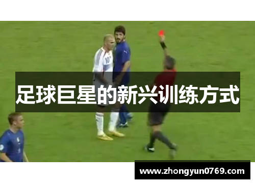 足球巨星的新兴训练方式