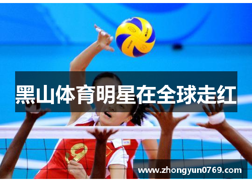 黑山体育明星在全球走红