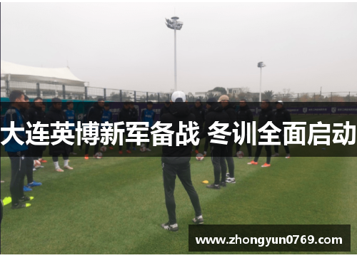 大连英博新军备战 冬训全面启动