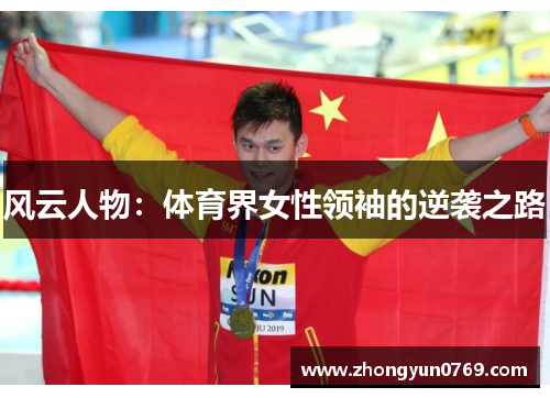 风云人物：体育界女性领袖的逆袭之路