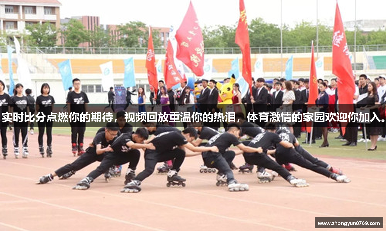 实时比分点燃你的期待，视频回放重温你的热泪，体育激情的家园欢迎你加入。